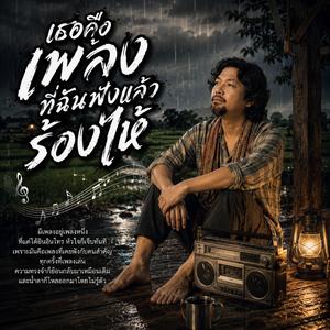 เธอคือเพลงที่ฉันฟังแล้วร้องไห้, เพลงสุดท้ายก่อนลาจาก, เสียงเปียโนในคืนเดียวดาย, คืนที่ดาวไม่ปลอบใจ, รอยน้ำตาบนแก้วกาแฟ