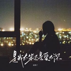 是我太笨还是爱太深