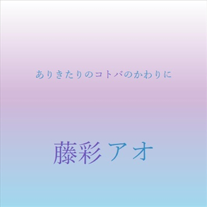ありきたりのコトバのかわりに