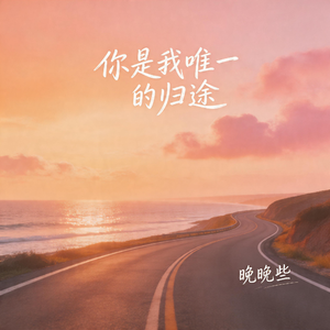 你是我唯一的归途