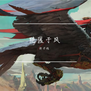 隐匿于风