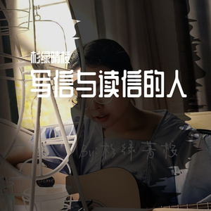 写信与读信的人