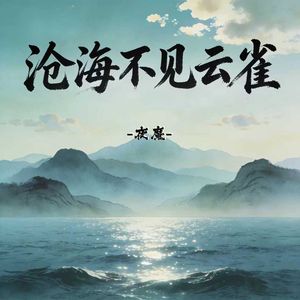 沧海不见云雀