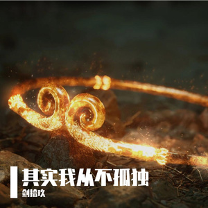 孤独的是这座城市