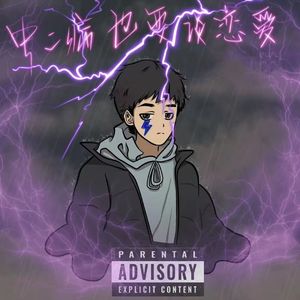 中二病也要谈恋爱3(2)