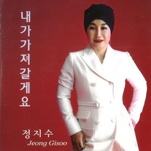 내가 가져 갈게요 (MR)