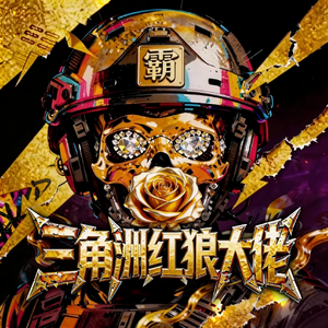 三角洲行动红狼大佬(玫瑰皮狼霸) 伴奏版