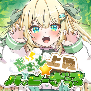 ざざっと上陸☆ハッピーざうる