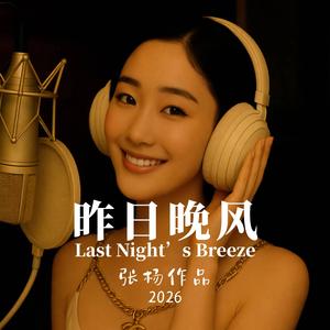 昨日晚风Last Night’s Breeze