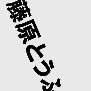 头文字T