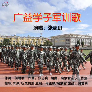 广益学子军训歌