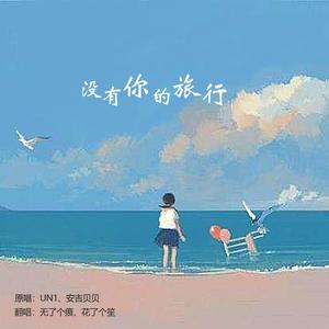 没有你的旅行