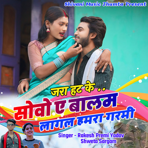 Jara Hat Ke Sova A Balam Lagal Hamra Garmi