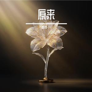 原来