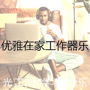 有趣正在学习情怀