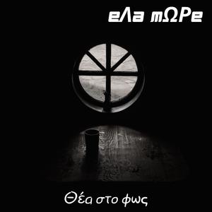 Θέλω να ξέρω