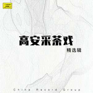 孙成打酒全剧（一）-第一、二场