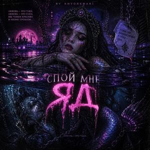 Спой мне ЯД