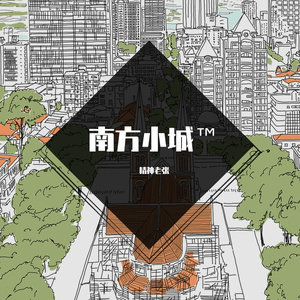 南方的五线小城™