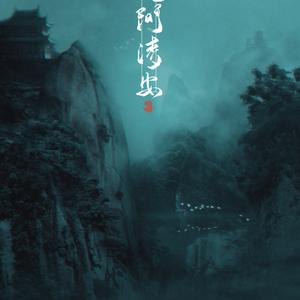 【六爻】人间清安 ——记严争鸣×程潜（Cover 天禁诀）