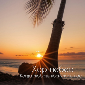 Когда любовь коснулась нас