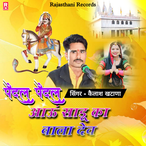 Pedal Pedal Aaun Sadu Ka Bala Dev