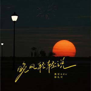 晚风轻轻说