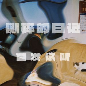 《撕碎的日记》首发试听