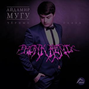 Чёрные глаза (feat. Aidamir Mugu) (Phonk edition)