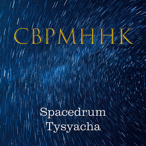Spacedrum Tysyacha