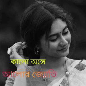 কালো অঙ্গে আলোর জ্যোতি