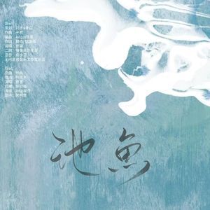 池鱼——记《庆余年》李承泽