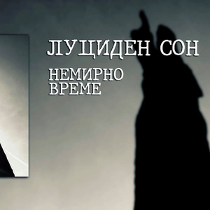 Nemirno vreme