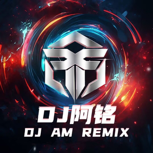 DJ阿铭AMing私人定制宣布曲
