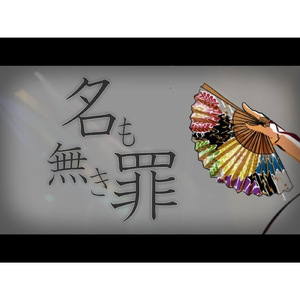 名も無き罪 (instrumental)