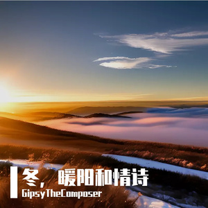 冬，暖阳和情诗