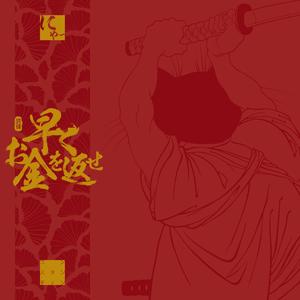 早くお金を返せ