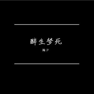 【墨清弦原创】醉生梦死