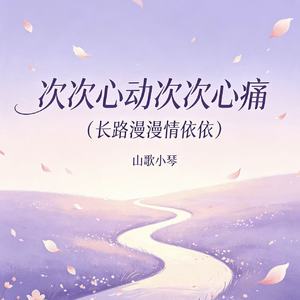 次次心动次次心痛（长路漫漫情依依）