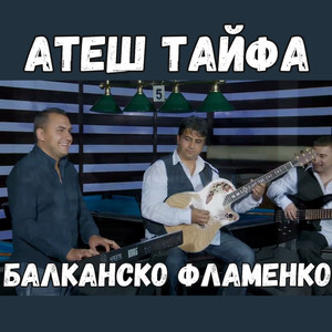 Балканско фламенко