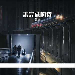 未完成的诗