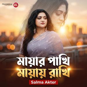 Mayar Pakhi Mayai Rakhi (feat. Salma Akter)