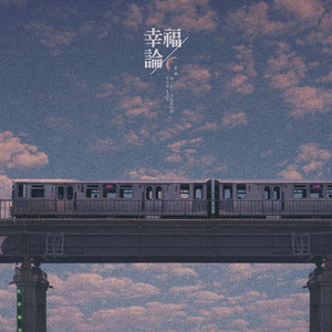 행복이론 (幸福理論)