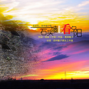 石头墙上看夕阳