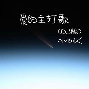 爱的主打歌（DJ版）