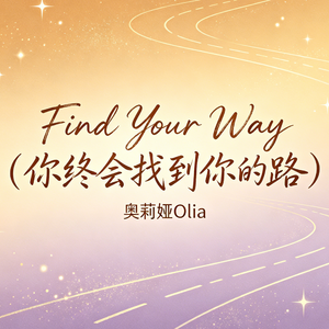 Find Your Way（你终会找到你的路）(诉说版)