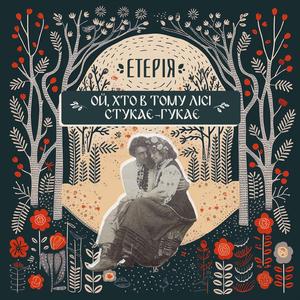 Ой, хто в тому лісі стукає - гукає