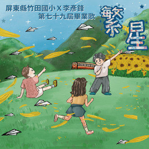 繁星（屏东县竹田国小第七十九届毕业歌）