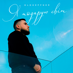 Я подарую світ