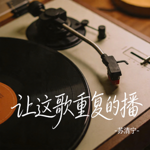 让这歌重复的播